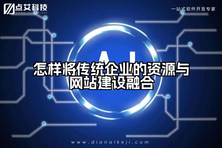 怎样将传统企业的资源与网站建设融合