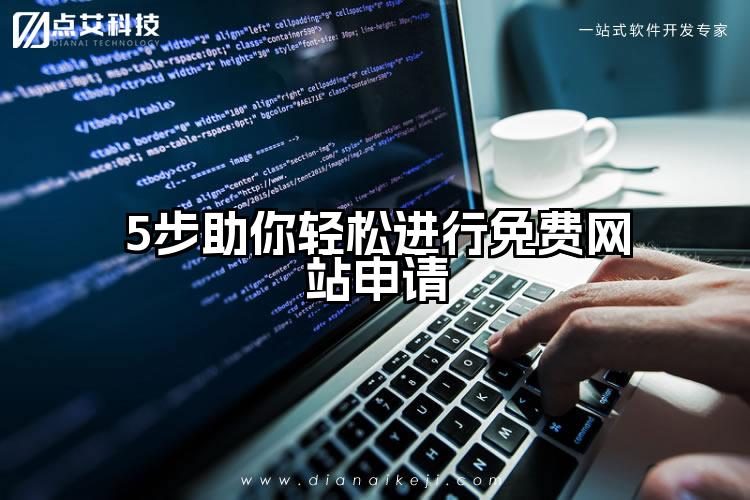 5步助你轻松进行免费网站申请