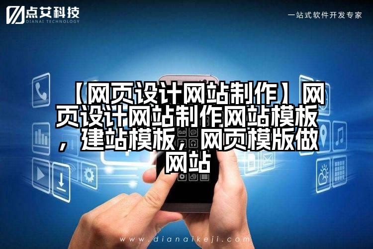 【网页设计网站制作】网页设计网站制作网站模板,建站模板,网页模版做网站