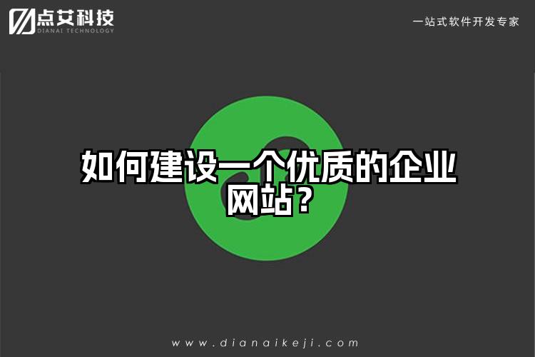 如何建设一个优质的企业网站?