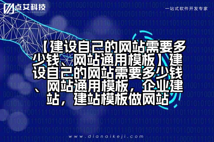 【建设自己的网站需要多少钱、网站通用模板】建设自己的网站需要多少钱、网站通用模板,企业建站,建站模板做网站