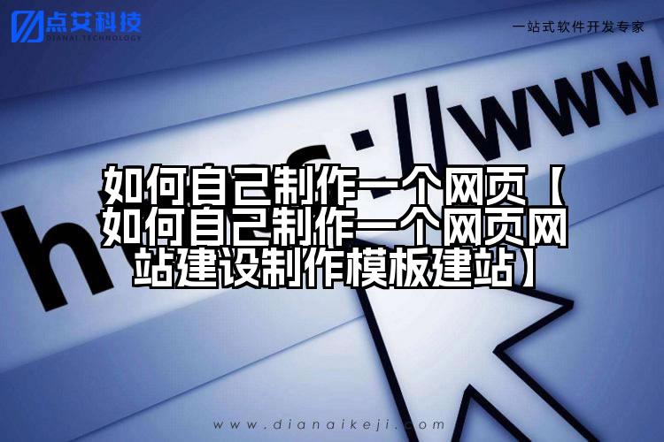 如何自己制作一个网页【如何自己制作一个网页网站建设制作模板建站】