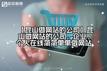 【昆山做网站的公司】昆山做网站的公司，企业、个人在线简简单单做网站