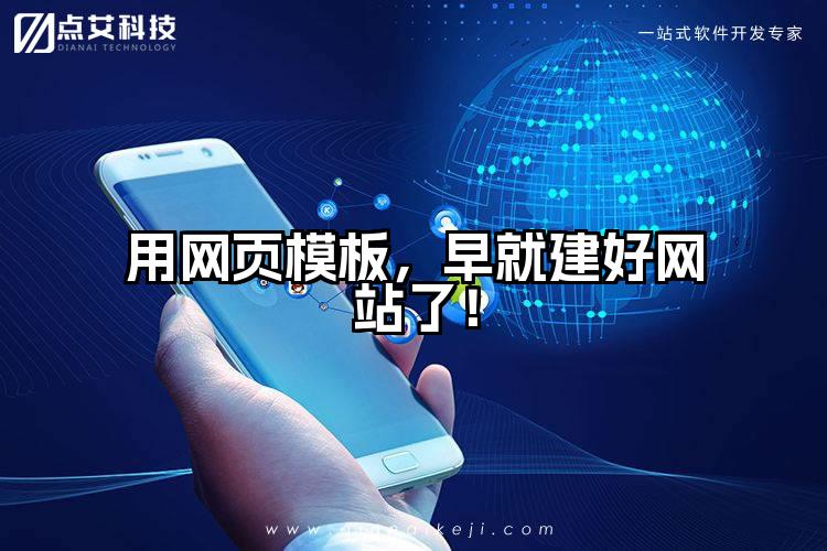 用网页模板,早就建好网站了!