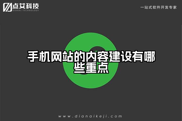 手机网站的内容建设有哪些重点