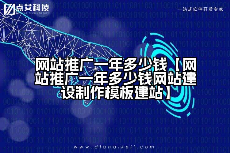 网站推广一年多少钱【网站推广一年多少钱网站建设制作模板建站】