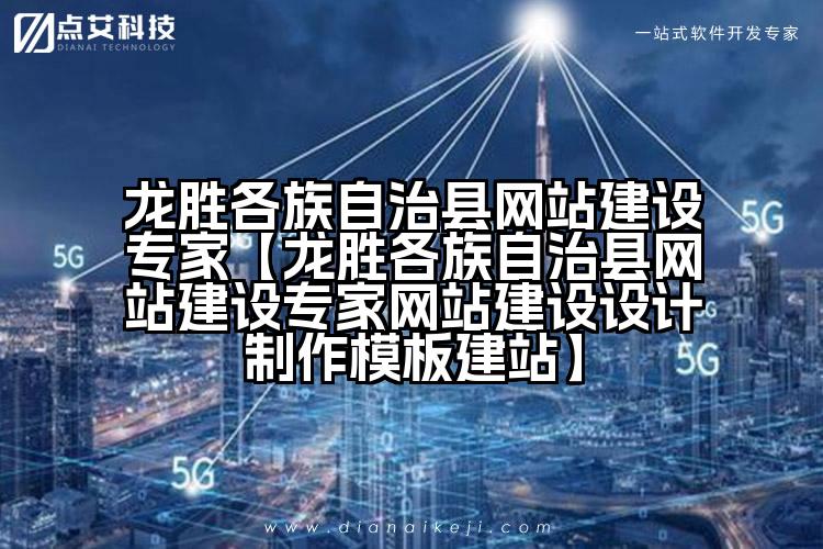 龙胜各族自治县网站建设专家【龙胜各族自治县网站建设专家网站建设设计制作模板建站】