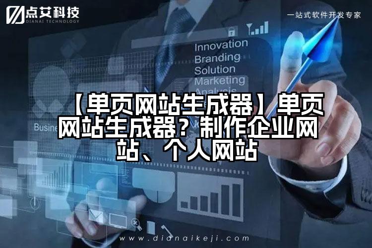 【单页网站生成器】单页网站生成器？制作企业网站、个人网站