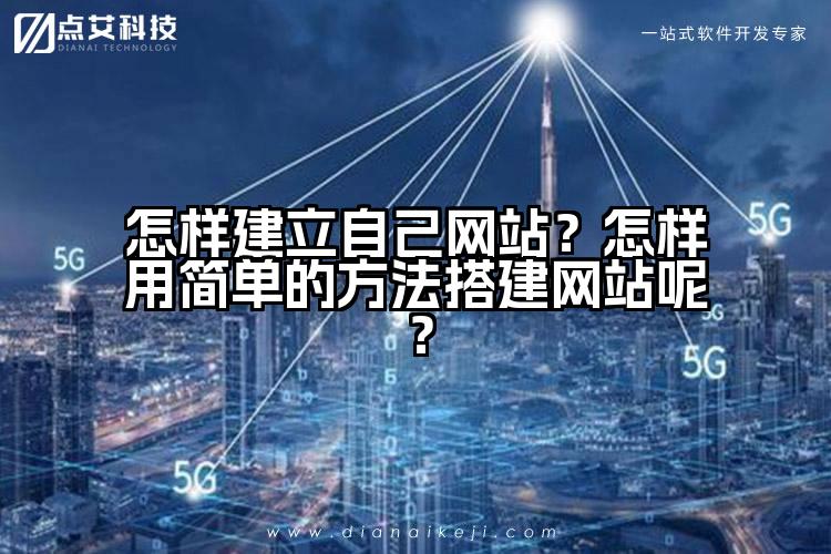 怎样建立自己网站？怎样用简单的方法搭建网站呢？