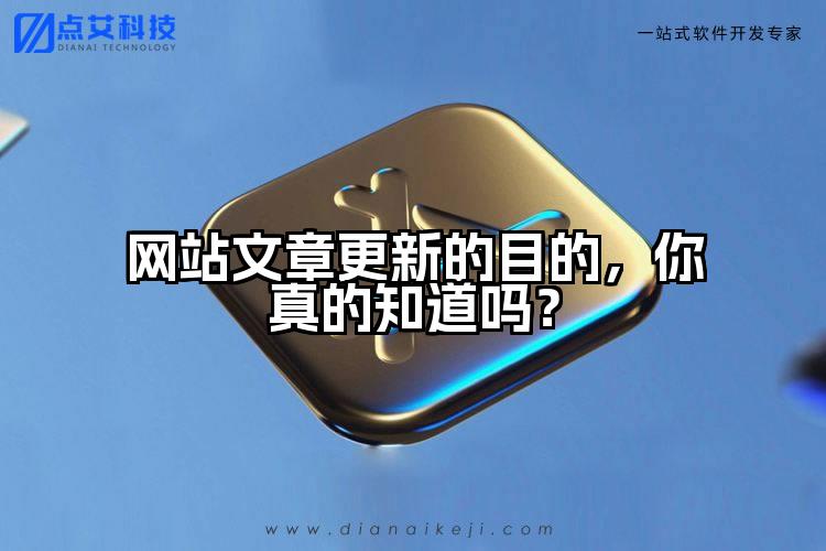 网站文章更新的目的,你真的知道吗?