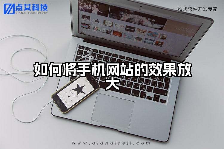 如何将手机网站的效果放大