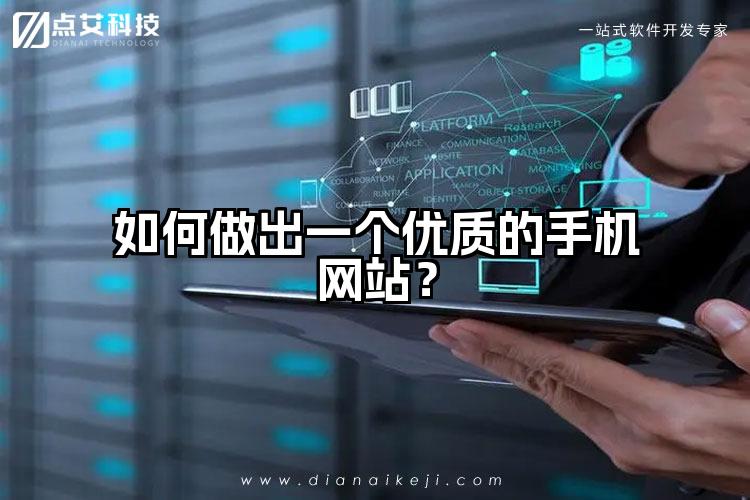 如何做出一个优质的手机网站？