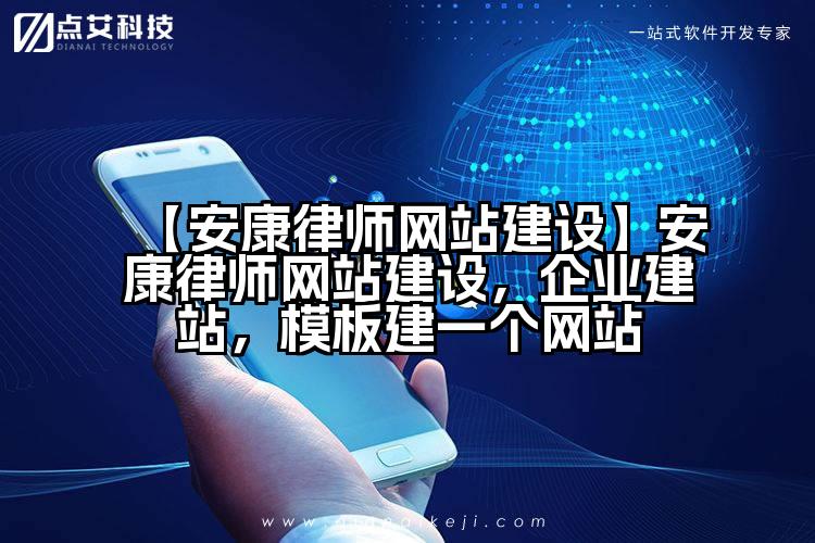【安康律师网站建设】安康律师网站建设,企业建站,模板建一个网站