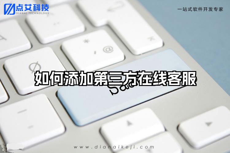 如何添加第三方在线客服