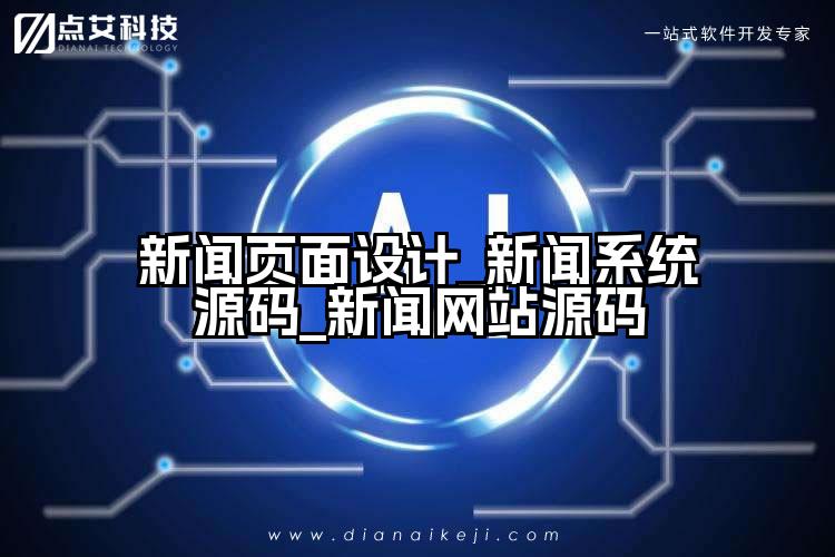 新闻页面设计_新闻系统源码_新闻网站源码