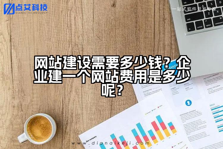 网站建设需要多少钱?企业建一个网站费用是多少呢?