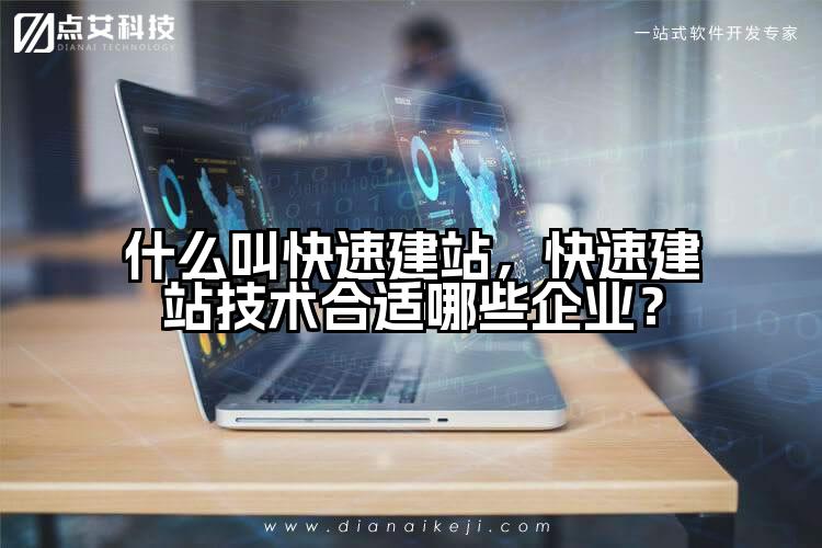 什么叫快速建站，快速建站技术合适哪些企业？