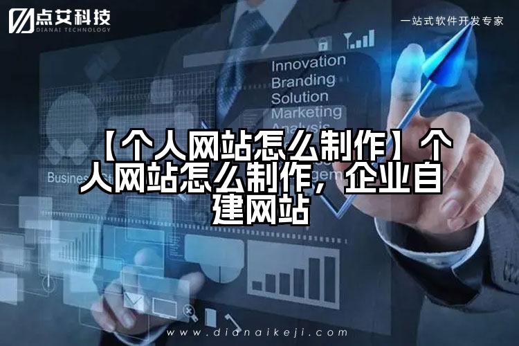 【个人网站怎么制作】个人网站怎么制作,企业自建网站