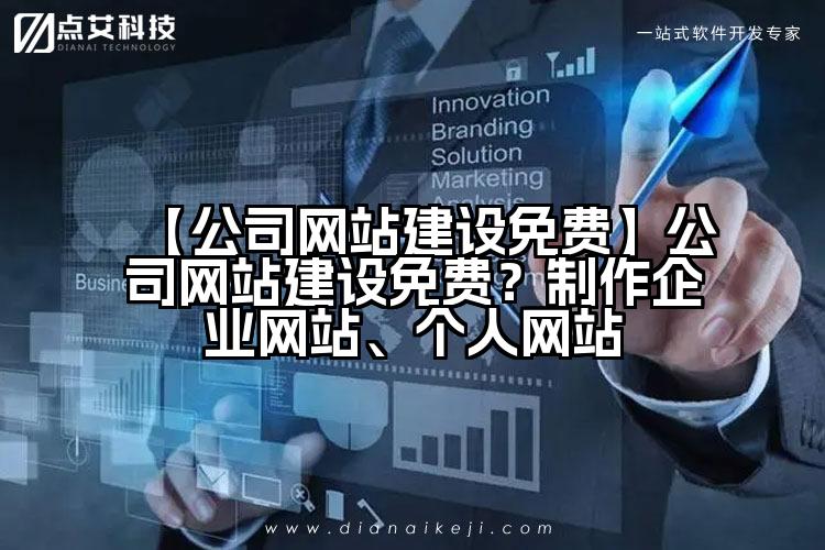 【公司网站建设免费】公司网站建设免费？制作企业网站、个人网站