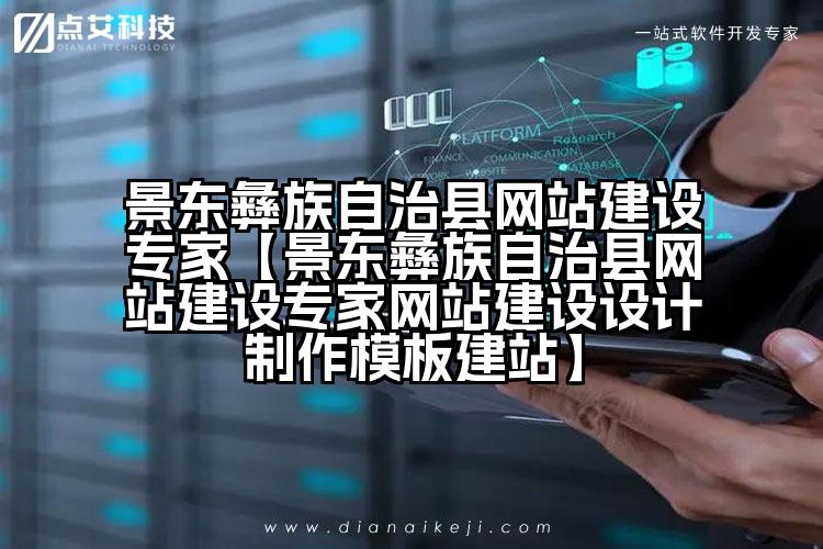 景东彝族自治县网站建设专家【景东彝族自治县网站建设专家网站建设设计制作模板建站】