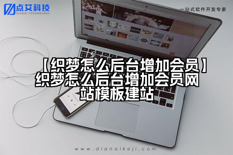 【织梦怎么后台增加会员】织梦怎么后台增加会员网站模板建站