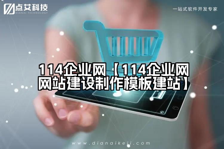 114企业网【114企业网网站建设制作模板建站】