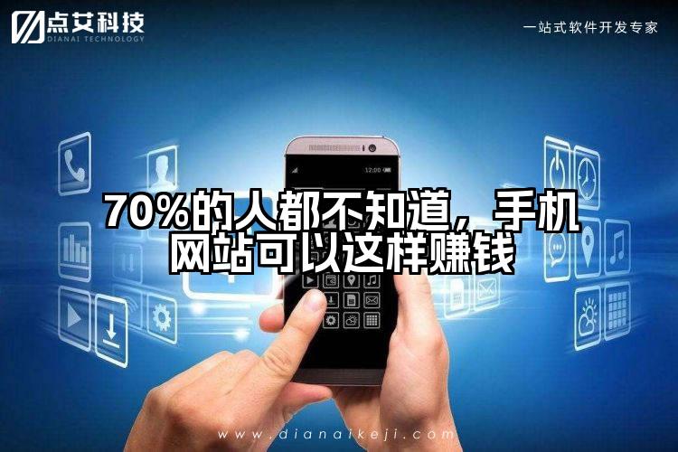 70%的人都不知道,手机网站可以这样赚钱
