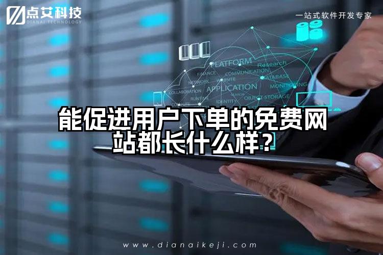 能促进用户下单的免费网站都长什么样?