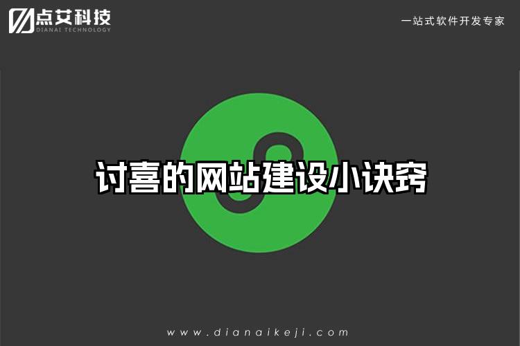 讨喜的网站建设小诀窍