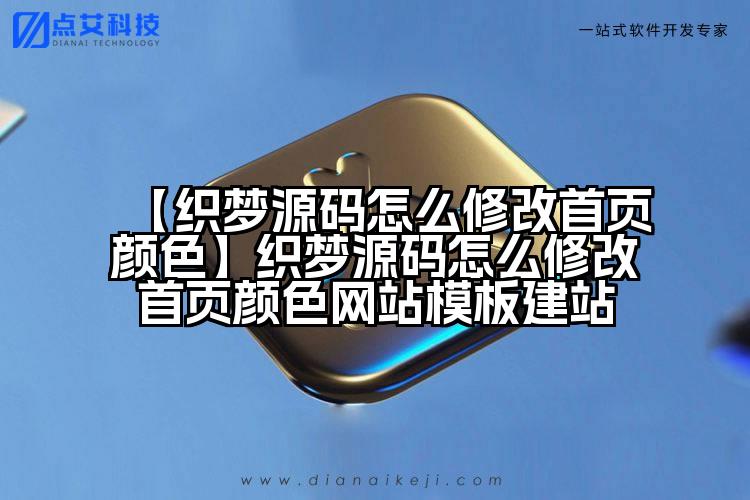 【织梦源码怎么修改首页颜色】织梦源码怎么修改首页颜色网站模板建站