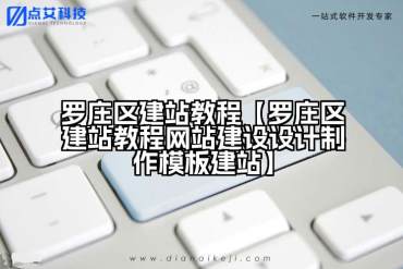 罗庄区建站教程【罗庄区建站教程网站建设设计制作模板建站】