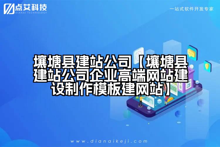 壤塘县建站公司【壤塘县建站公司企业高端网站建设制作模板建网站】