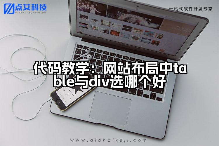 代码教学：网站布局中table与div选哪个好