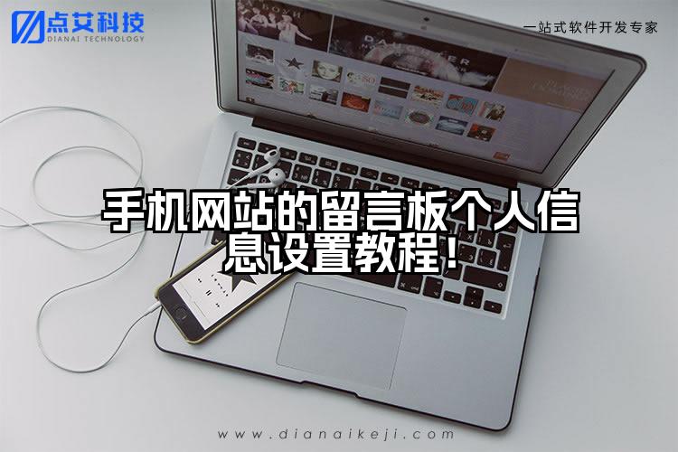 手机网站的留言板个人信息设置教程!