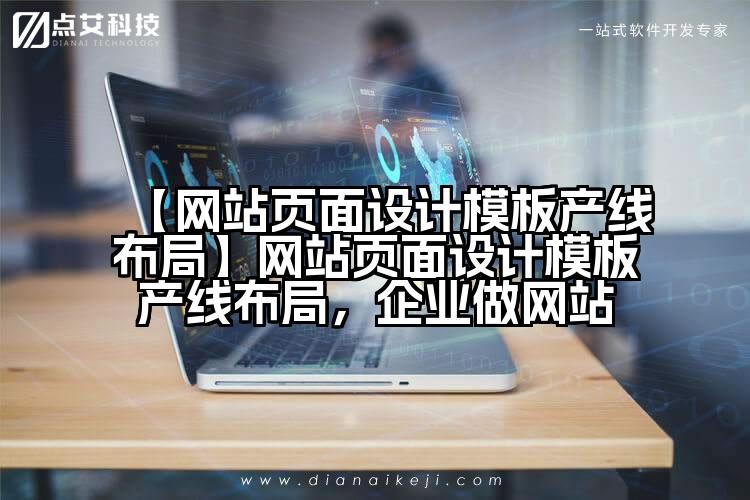【网站页面设计模板产线布局】网站页面设计模板产线布局，企业做网站