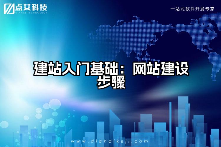 建站入门基础：网站建设步骤