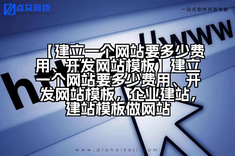 【建立一个网站要多少费用、开发网站模板】建立一个网站要多少费用、开发网站模板，企业建站，建站模板做网站