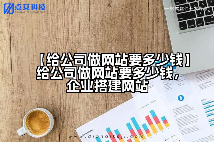 【给公司做网站要多少钱】给公司做网站要多少钱，企业搭建网站