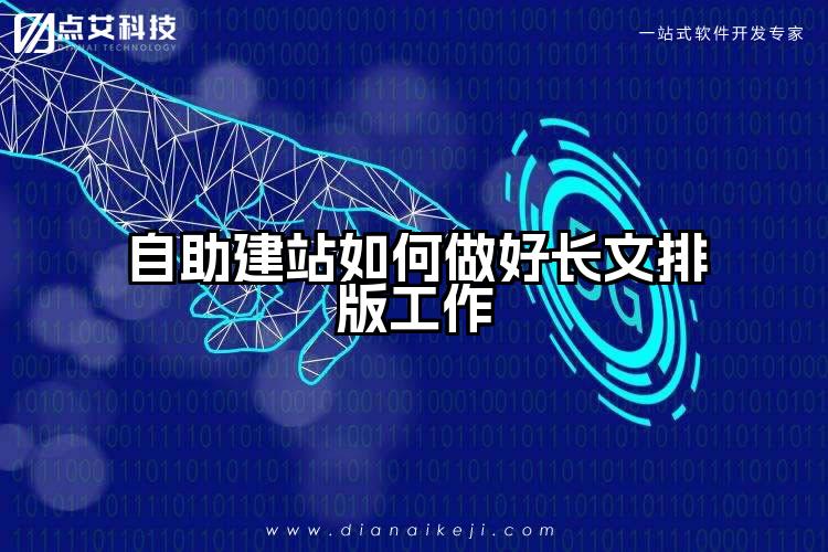 自助建站如何做好长文排版工作