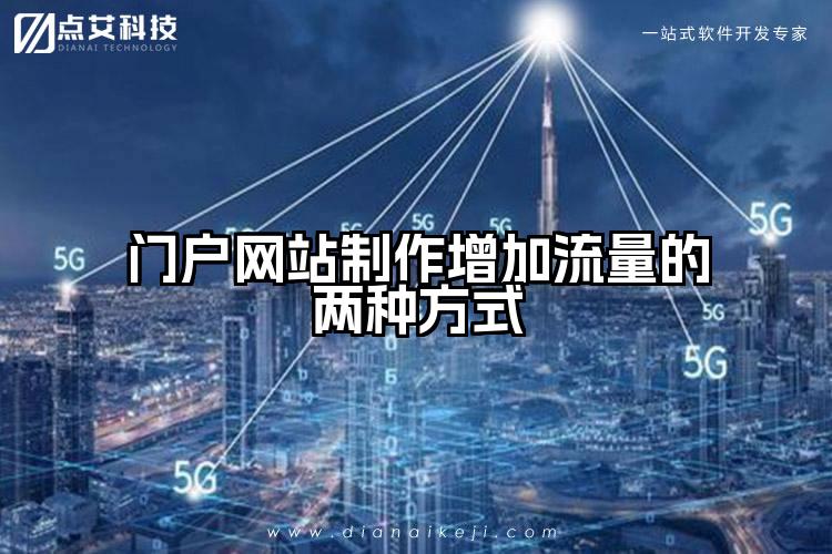 门户网站制作增加流量的两种方式