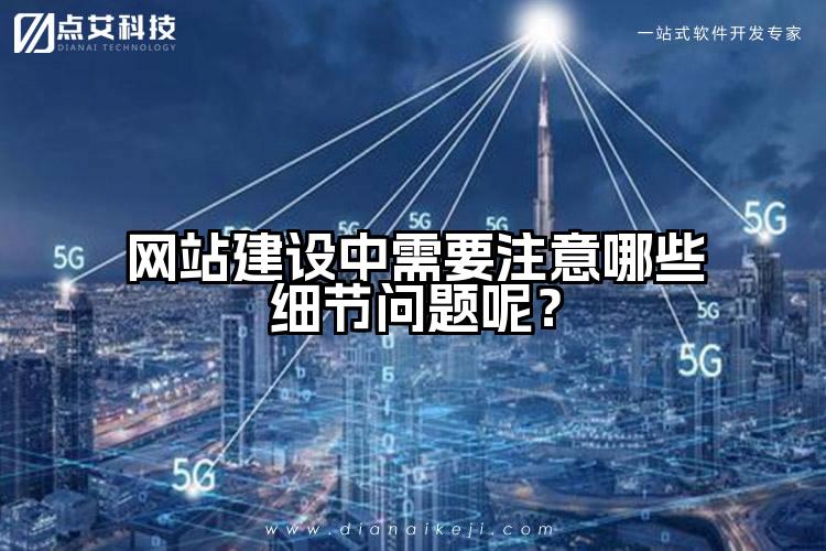 网站建设中需要注意哪些细节问题呢?