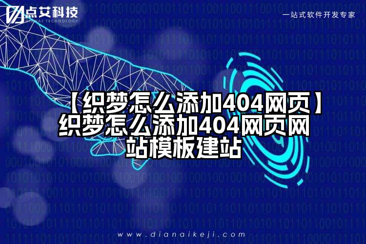 【织梦怎么添加404网页】织梦怎么添加404网页网站模板建站