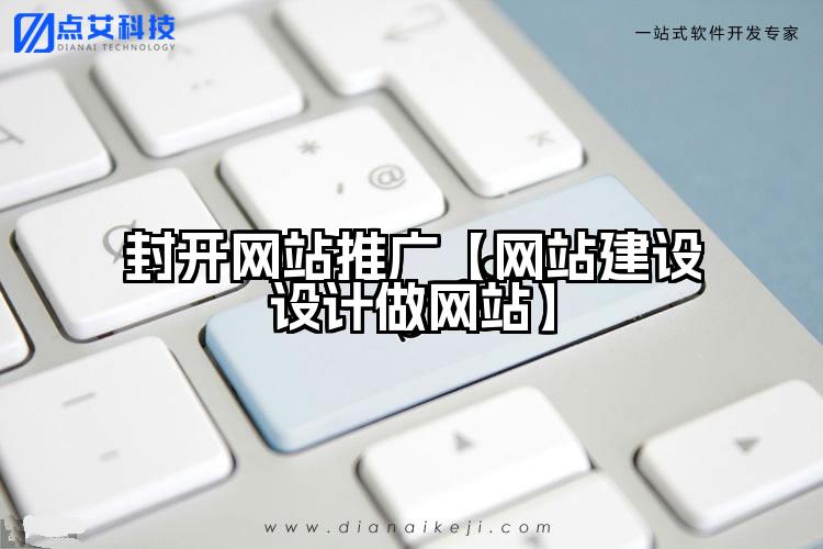 封开网站推广【网站建设设计做网站】