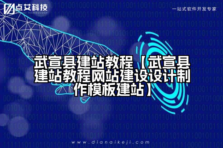 武宣县建站教程【武宣县建站教程网站建设设计制作模板建站】