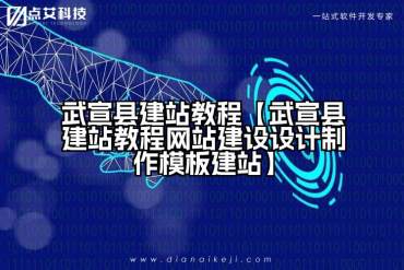 武宣县建站教程【武宣县建站教程网站建设设计制作模板建站】