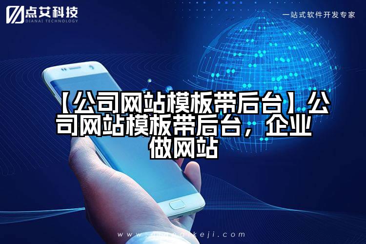 【公司网站模板带后台】公司网站模板带后台,企业做网站