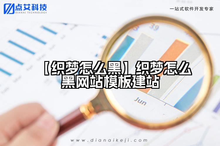 【织梦怎么黑】织梦怎么黑网站模板建站