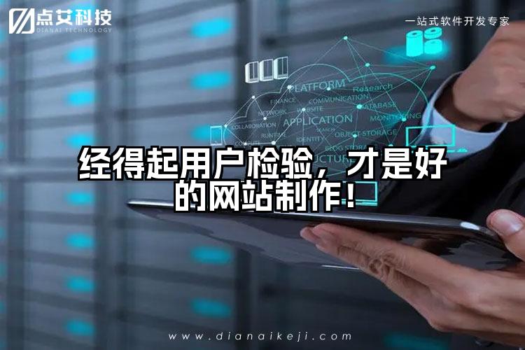 经得起用户检验,才是好的网站制作!