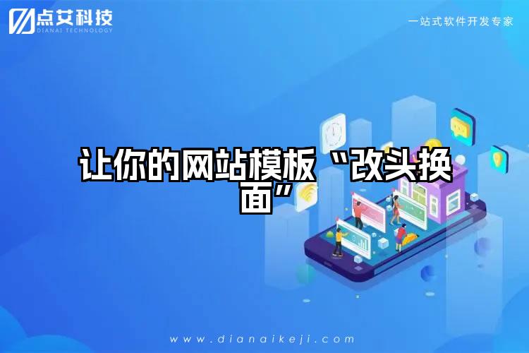让你的网站模板“改头换面”