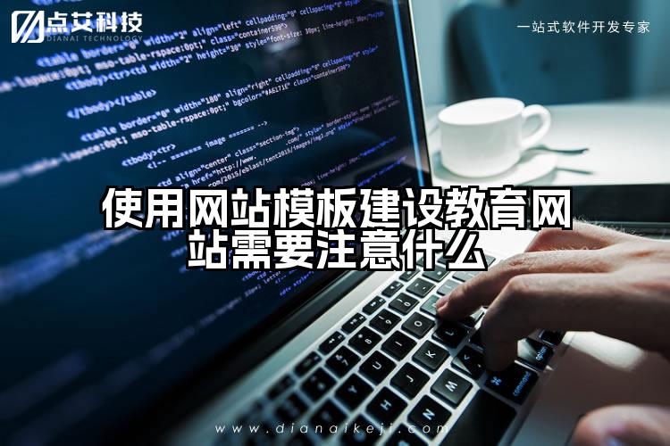 使用网站模板建设教育网站需要注意什么